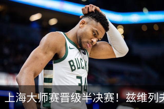 上海大师赛晋级半决赛！兹维列夫达成多个职业里程碑