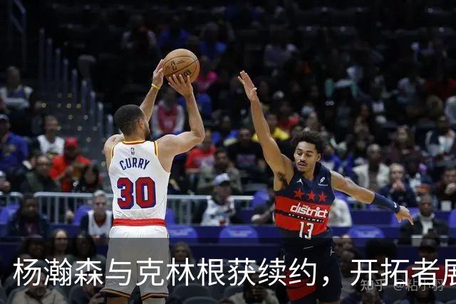 杨瀚森与克林根获续约，开拓者展望未来