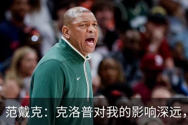 范戴克：克洛普对我的影响深远，彼此仍保持联系