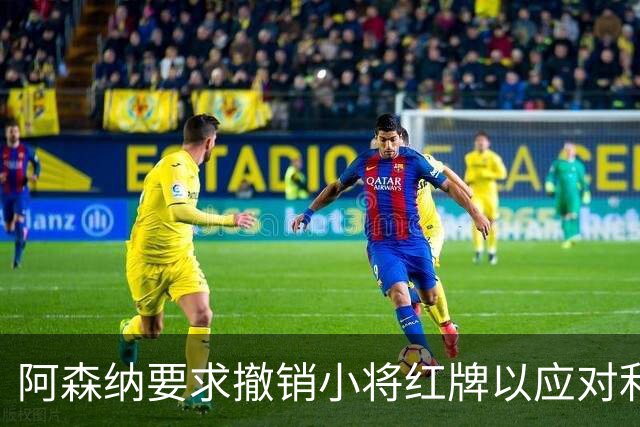 阿森纳要求撤销小将红牌以应对利物浦之战